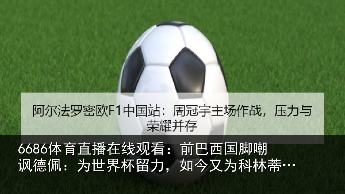 6686体育直播在线观看：前巴西国脚嘲讽德佩：为世界杯留力，如今又为科林蒂安留力了