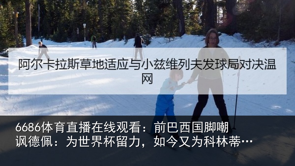 6686体育直播在线观看：前巴西国脚嘲讽德佩：为世界杯留力，如今又为科林蒂安留力了