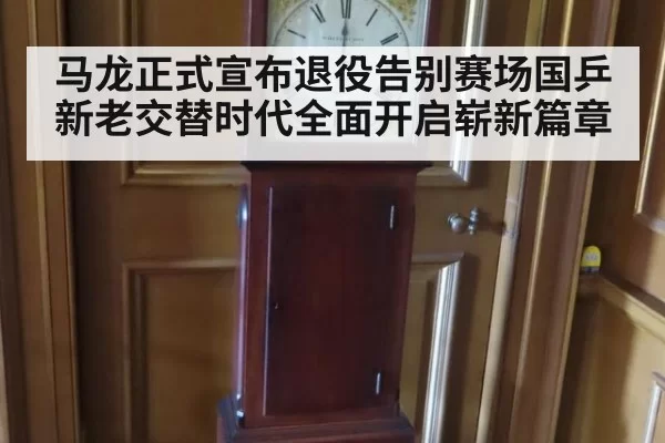 马龙正式宣布退役告别赛场国乒新老交替时代全面开启崭新篇章