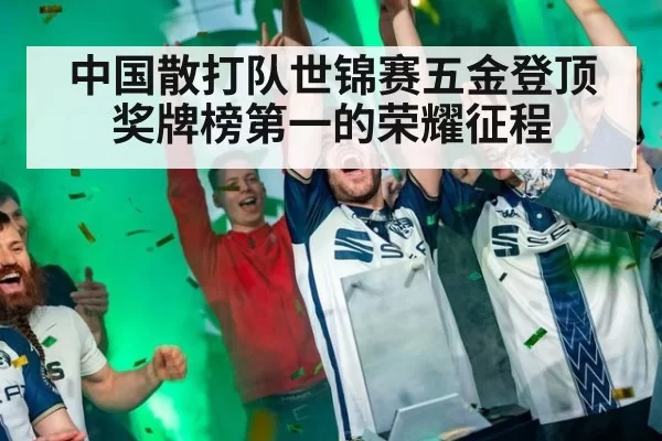 中国散打队世锦赛五金登顶奖牌榜第一的荣耀征程