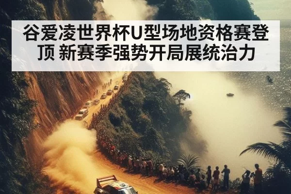 谷爱凌世界杯U型场地资格赛登顶 新赛季强势开局展统治力
