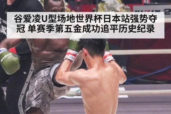 谷爱凌U型场地世界杯日本站强势夺冠 单赛季第五金成功追平历史纪录